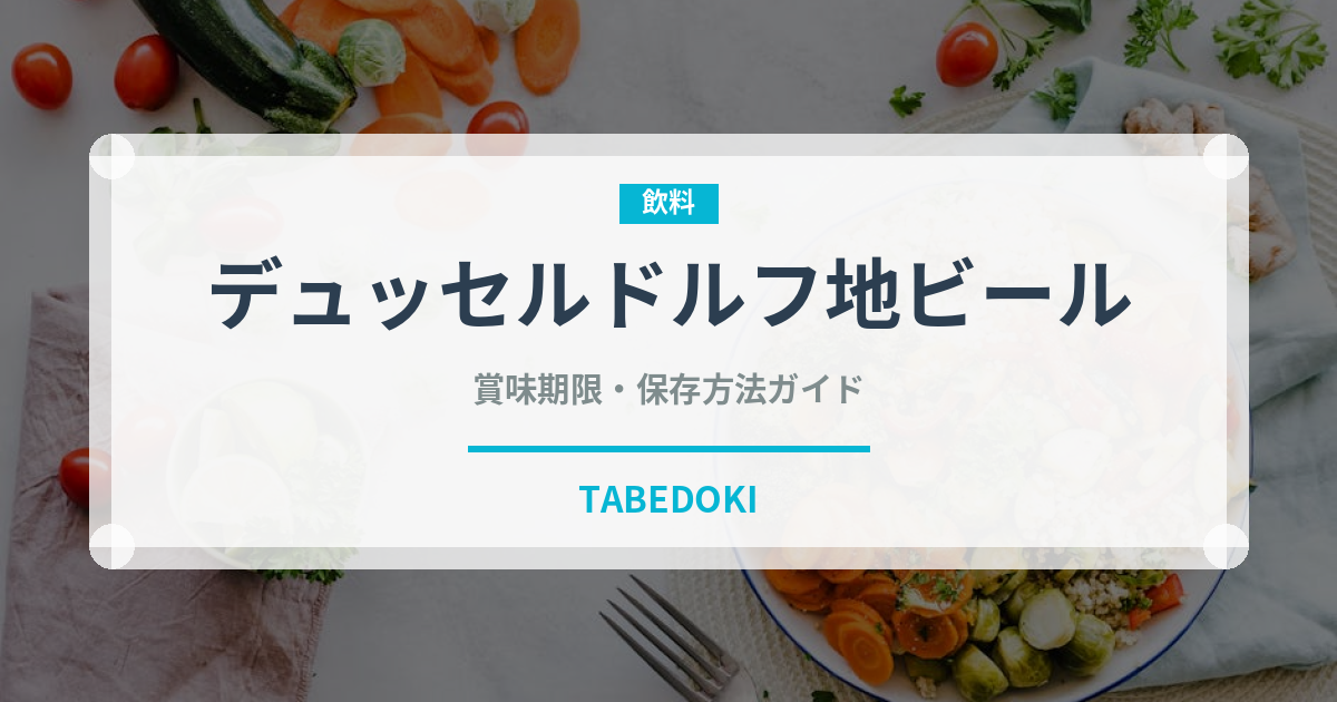 デュッセルドルフ地ビール（珍しい酒類）の賞味期限と正しい保存方法