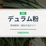 デュラム粉（穀物）の賞味期限と正しい保存方法｜長持ちさせるコツ