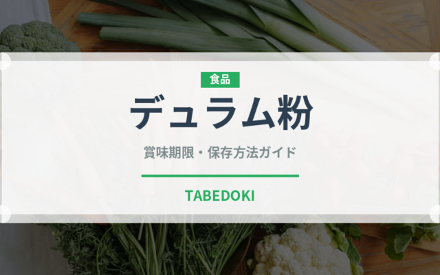 デュラム粉（穀物）の賞味期限と正しい保存方法｜長持ちさせるコツ
