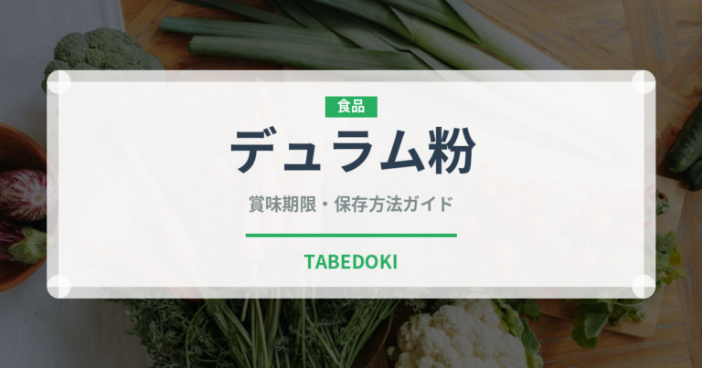 デュラム粉（穀物）の賞味期限と正しい保存方法｜長持ちさせるコツ