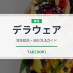 デラウェア（果物）の賞味期限と正しい保存方法｜長持ちさせるコツ