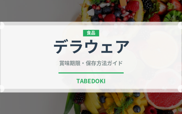 デラウェア（果物）の賞味期限と正しい保存方法｜長持ちさせるコツ