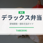 デラックス弁当（弁当）の賞味期限と正しい保存方法