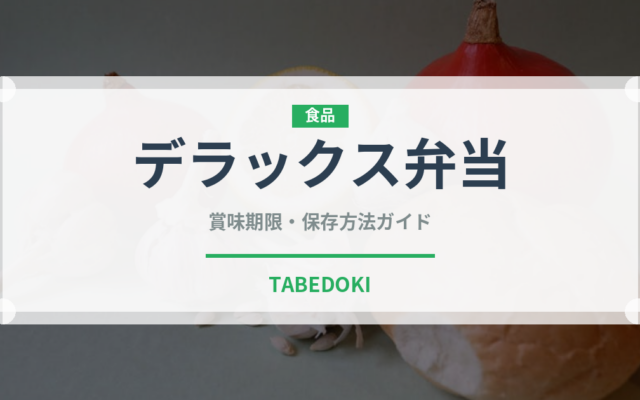 デラックス弁当（弁当）の賞味期限と正しい保存方法