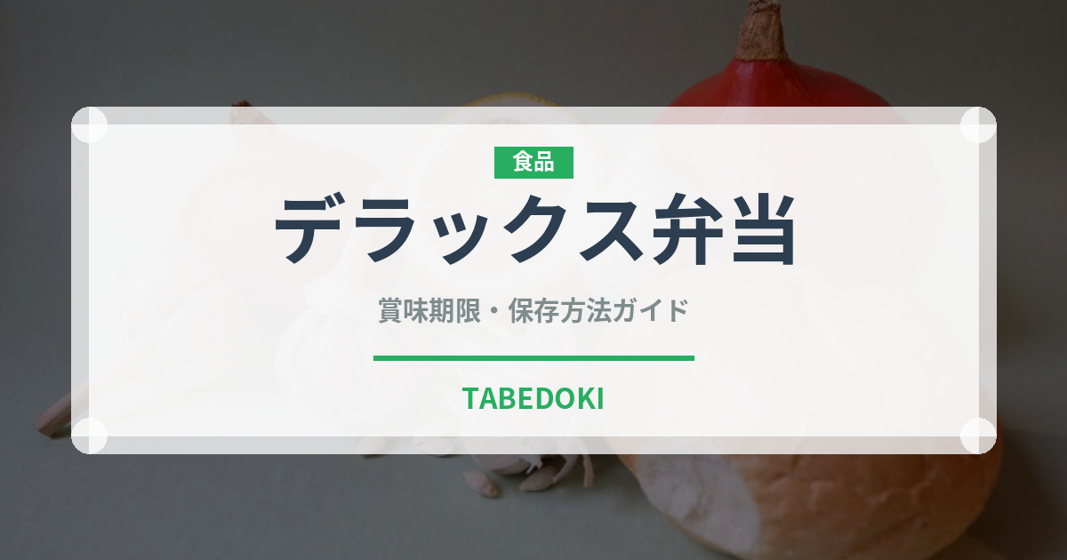 デラックス弁当（弁当）の賞味期限と正しい保存方法