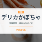 デリカかぼちゃ（珍しい野菜）の賞味期限と正しい保存方法