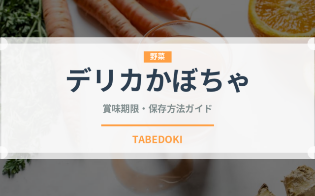 デリカかぼちゃ（珍しい野菜）の賞味期限と正しい保存方法