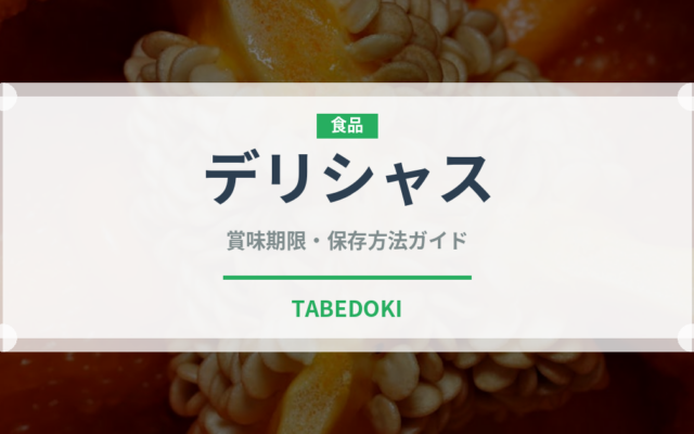 デリシャス（りんご品種）の賞味期限と正しい保存方法
