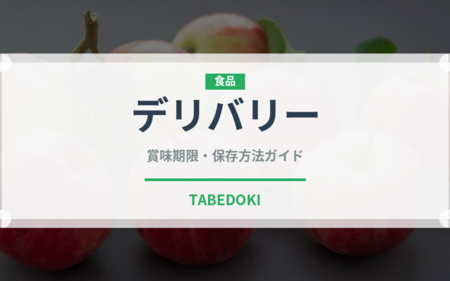 デリバリー（宅配）の賞味期限と正しい保存方法｜鮮度を保つポイント