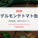 デルモンテトマト缶（缶詰）の賞味期限と正しい保存方法｜長持ちさせるコツ