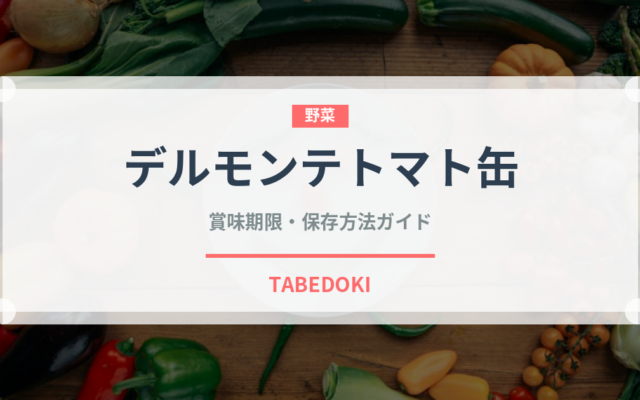 デルモンテトマト缶（缶詰）の賞味期限と正しい保存方法｜長持ちさせるコツ