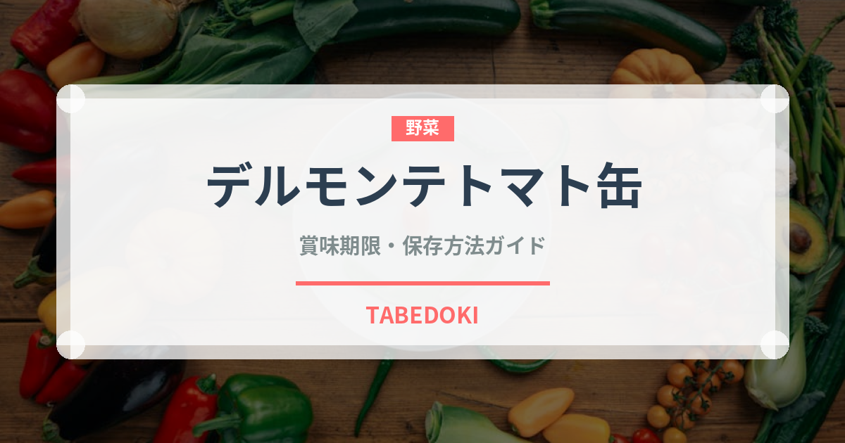 デルモンテトマト缶（缶詰）の賞味期限と正しい保存方法｜長持ちさせるコツ