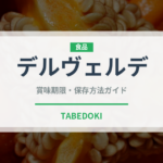 デルヴェルデ（輸入食品）の賞味期限と正しい保存方法｜長持ちさせるコツ