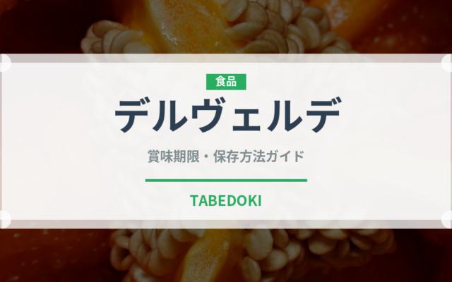 デルヴェルデ（輸入食品）の賞味期限と正しい保存方法｜長持ちさせるコツ