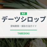 デーツシロップ（珍しい調味料）の賞味期限と正しい保存方法