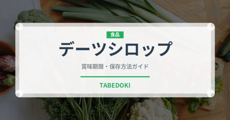 デーツシロップ（珍しい調味料）の賞味期限と正しい保存方法