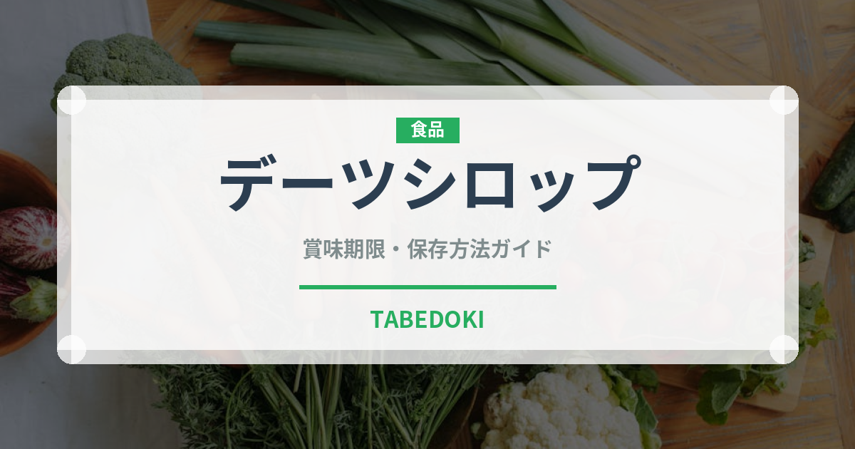 デーツシロップ（珍しい調味料）の賞味期限と正しい保存方法
