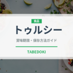 トゥルシー（薬膳食材）の賞味期限と正しい保存方法