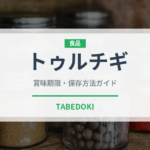 トゥルチギ（韓国料理）の賞味期限と正しい保存方法｜鮮度を長持ちさせるコツ