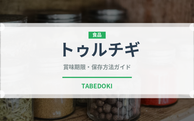 トゥルチギ（韓国料理）の賞味期限と正しい保存方法｜鮮度を長持ちさせるコツ