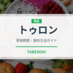トゥロン（世界の菓子）の賞味期限と正しい保存方法｜長持ちさせるコツ