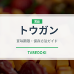 トウガン（珍しい野菜）の賞味期限と正しい保存方法
