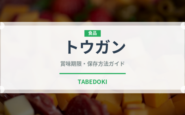 トウガン（珍しい野菜）の賞味期限と正しい保存方法