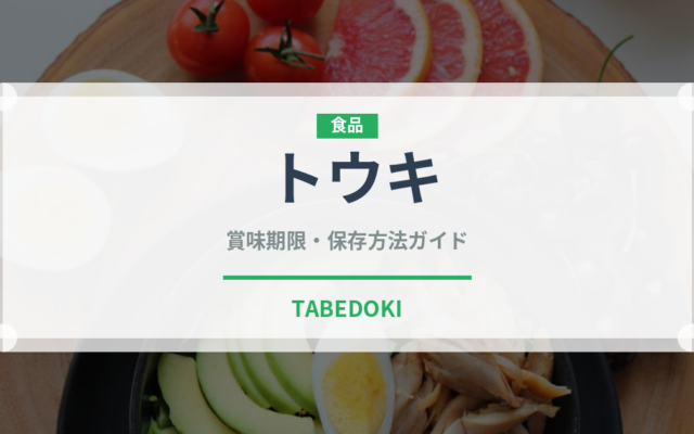 トウキ（薬膳食材）の賞味期限と正しい保存方法｜長持ちさせるコツ