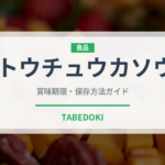 トウチュウカソウ（珍しいきのこ）の賞味期限と正しい保存方法