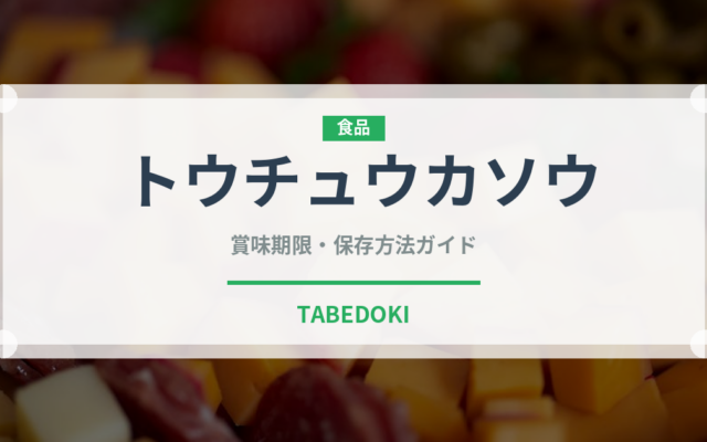 トウチュウカソウ（珍しいきのこ）の賞味期限と正しい保存方法