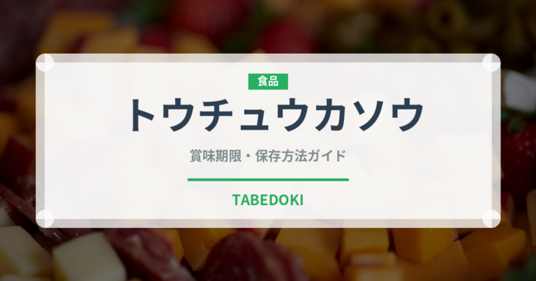 トウチュウカソウ（珍しいきのこ）の賞味期限と正しい保存方法