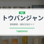 トウバンジャン（調味料）の賞味期限と正しい保存方法｜長持ちさせるコツ