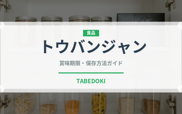 トウバンジャン（調味料）の賞味期限と正しい保存方法｜長持ちさせるコツ
