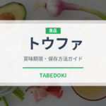 トウファ（中華料理）の賞味期限と正しい保存方法｜長持ちさせるコツ