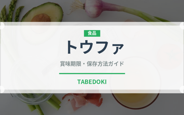 トウファ（中華料理）の賞味期限と正しい保存方法｜長持ちさせるコツ