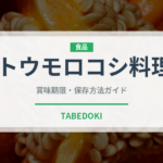 トウモロコシ料理（アフリカ料理）の賞味期限と保存方法
