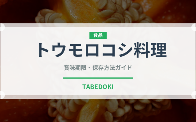 トウモロコシ料理（アフリカ料理）の賞味期限と保存方法