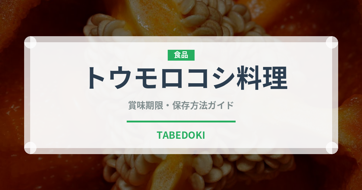 トウモロコシ料理（アフリカ料理）の賞味期限と保存方法