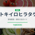 トキイロヒラタケ（珍しいきのこ）の賞味期限と正しい保存方法