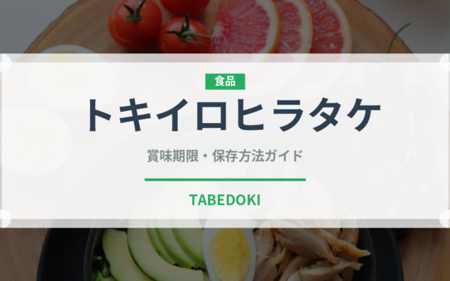 トキイロヒラタケ（珍しいきのこ）の賞味期限と正しい保存方法