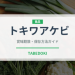 トキワアケビ（ベリー類）の賞味期限と正しい保存方法｜鮮度を長持ちさせるコツ