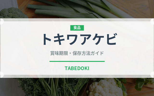 トキワアケビ（ベリー類）の賞味期限と正しい保存方法｜鮮度を長持ちさせるコツ