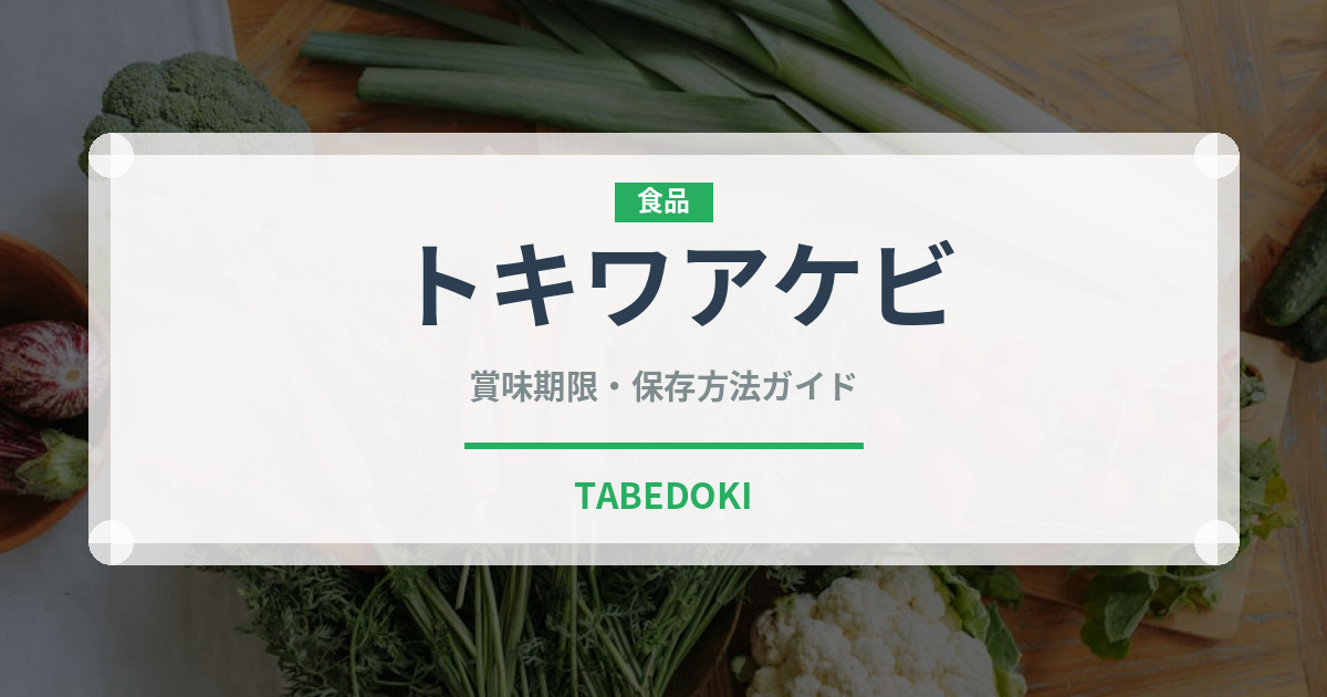トキワアケビ（ベリー類）の賞味期限と正しい保存方法｜鮮度を長持ちさせるコツ