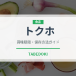トクホ（ダイエット）の賞味期限と正しい保存方法｜長持ちさせるコツ