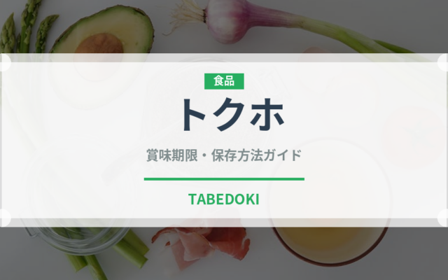 トクホ（ダイエット）の賞味期限と正しい保存方法｜長持ちさせるコツ