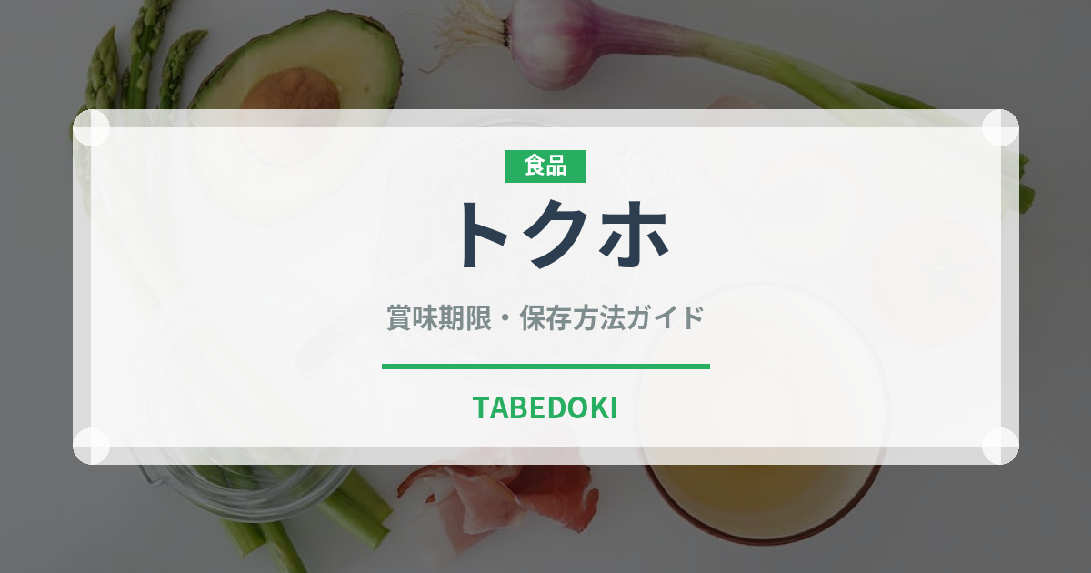 トクホ（ダイエット）の賞味期限と正しい保存方法｜長持ちさせるコツ