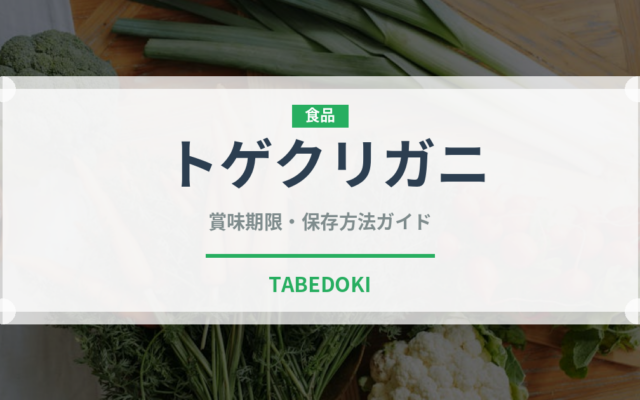 トゲクリガニ（甲殻類）の賞味期限と正しい保存方法