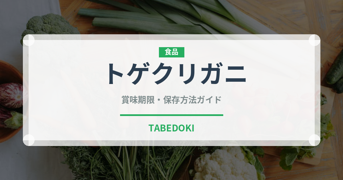 トゲクリガニ（甲殻類）の賞味期限と正しい保存方法
