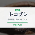 トコブシ（魚介類）の賞味期限と正しい保存方法｜鮮度を保つコツ