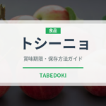 トシーニョ（世界の菓子）の賞味期限と正しい保存方法